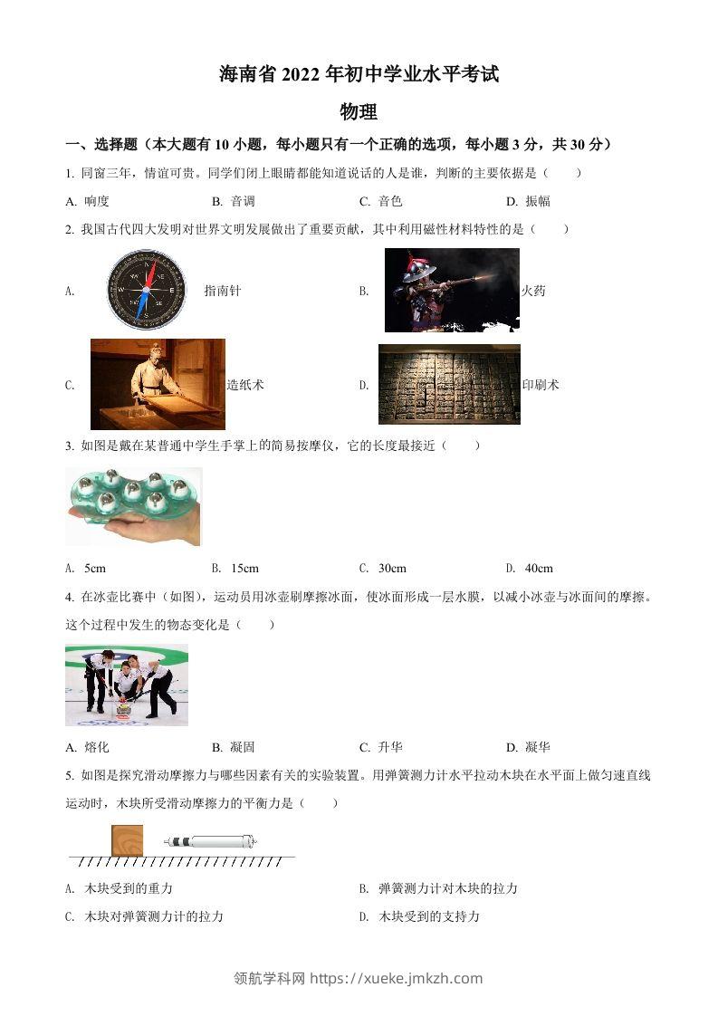 2022年海南省中考物理试题（空白卷）-领航学科网