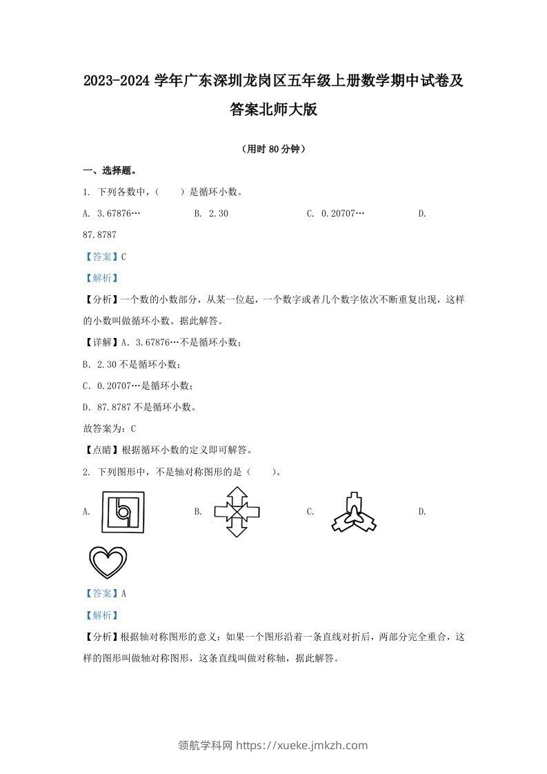 2023-2024学年广东深圳龙岗区五年级上册数学期中试卷及答案北师大版(Word版)-领航学科网