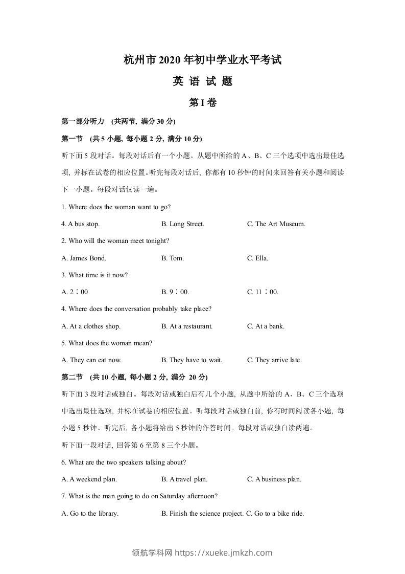 浙江省杭州市2020年中考英语试题（WORD含答案）-领航学科网