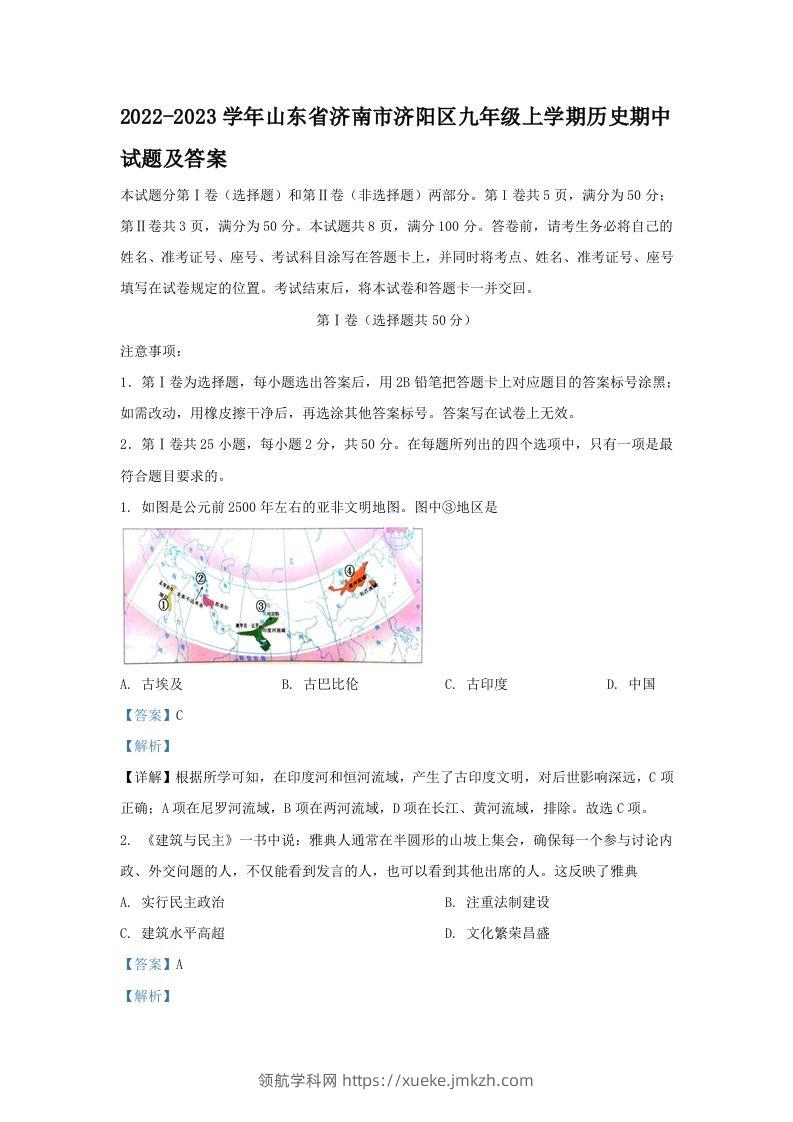 2022-2023学年山东省济南市济阳区九年级上学期历史期中试题及答案(Word版)-领航学科网