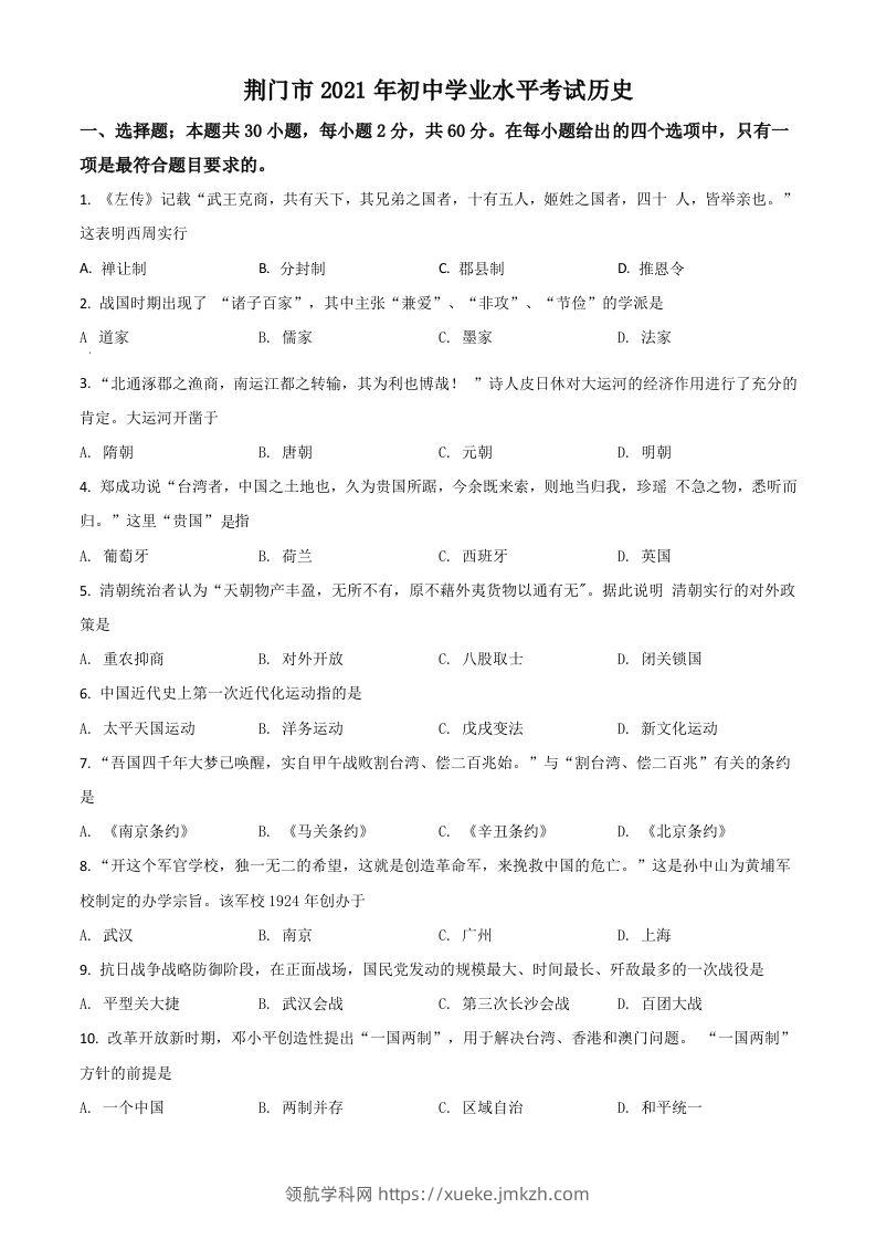 湖北省荆门市2021年中考历史试题（空白卷）-领航学科网