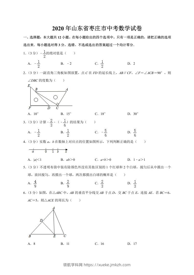 山东省枣庄市2020年中考数学试题（word版，含解析）-领航学科网