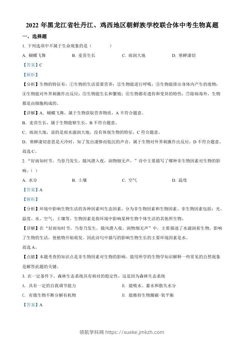 2022年黑龙江省牡丹江、鸡西地区朝鲜族学校联合体中考生物真题（含答案）-领航学科网