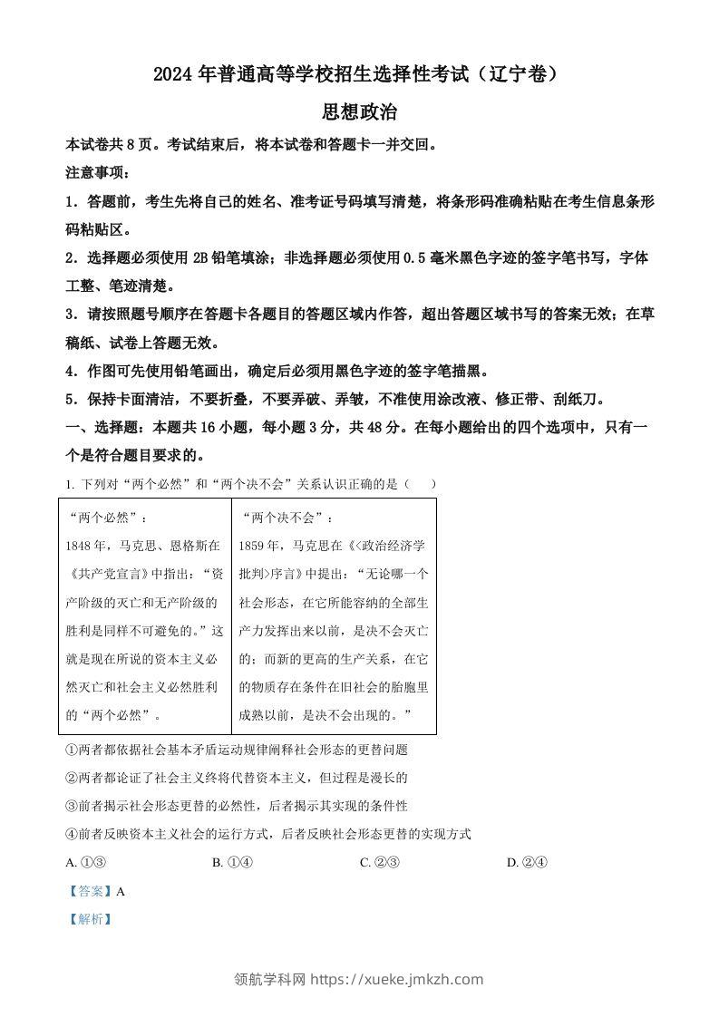 2024年高考政治试卷（辽宁）（含答案）-领航学科网