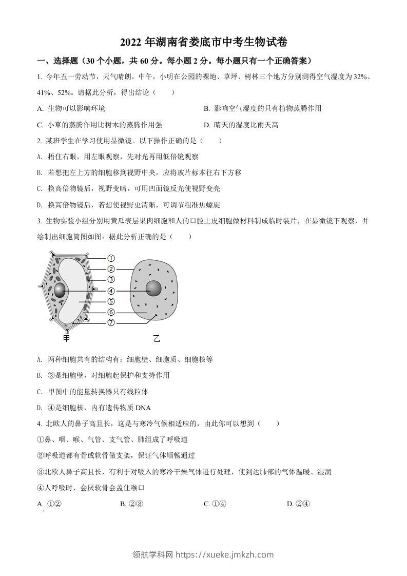 2022年湖南省娄底市中考生物真题（空白卷）-领航学科网
