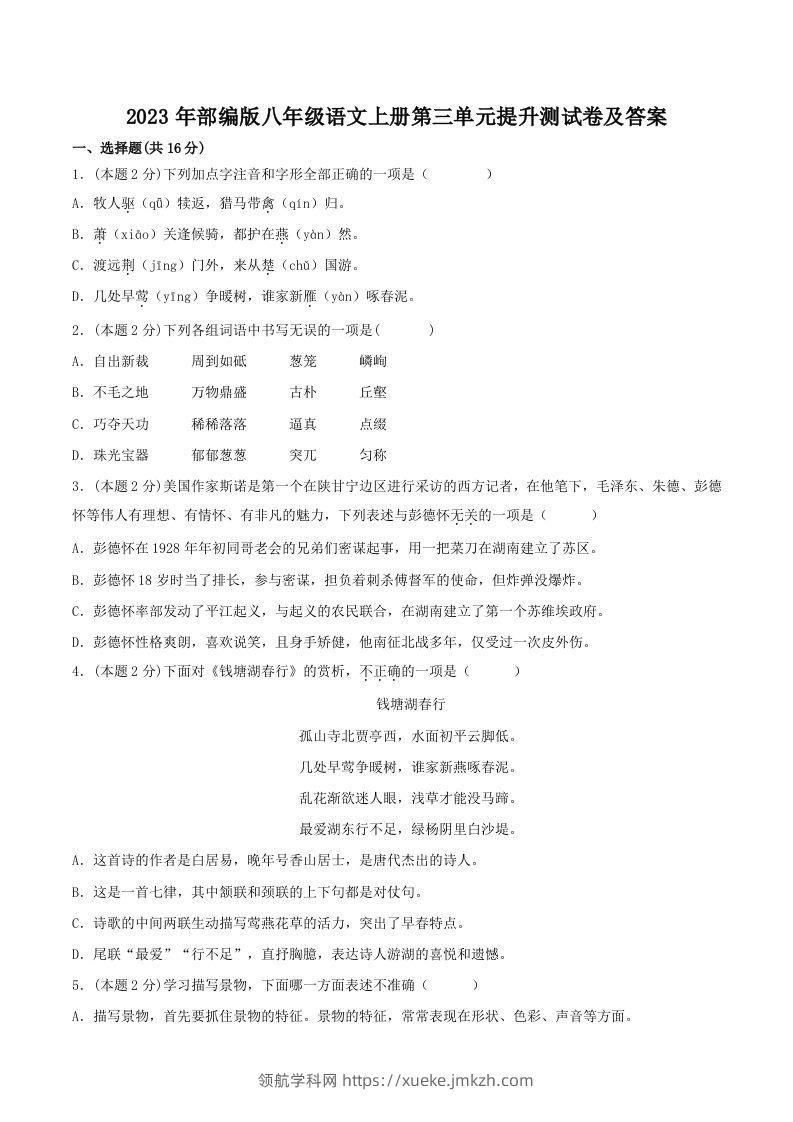 2023年部编版八年级语文上册第三单元提升测试卷及答案(Word版)-领航学科网
