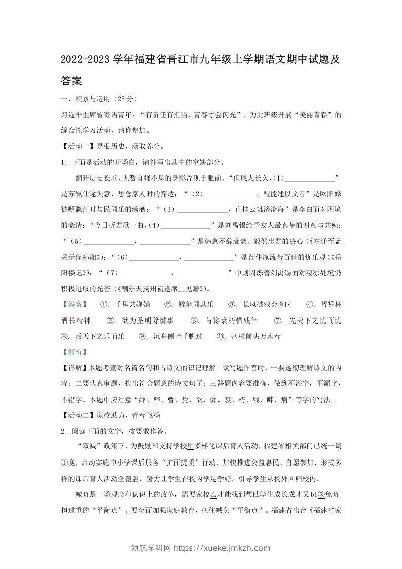 2022-2023学年福建省晋江市九年级上学期语文期中试题及答案(Word版)-领航学科网