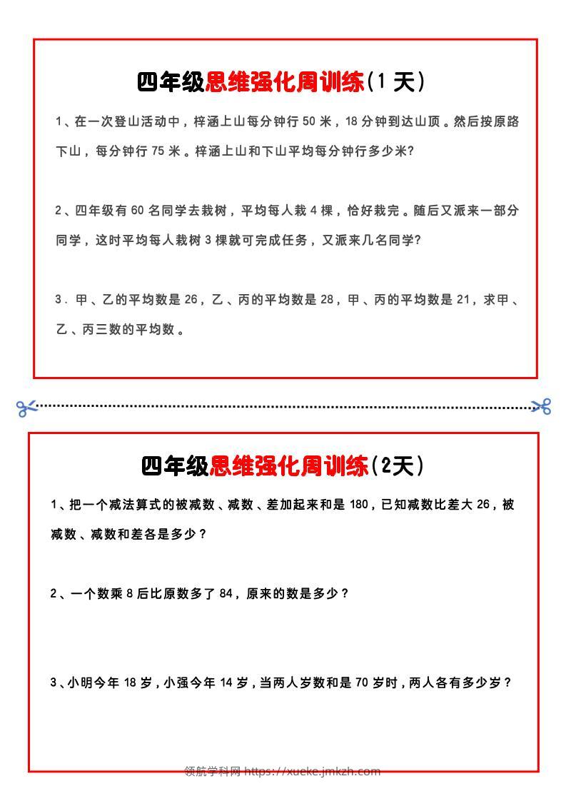 四年级下数学思维题周训练小纸条-领航学科网