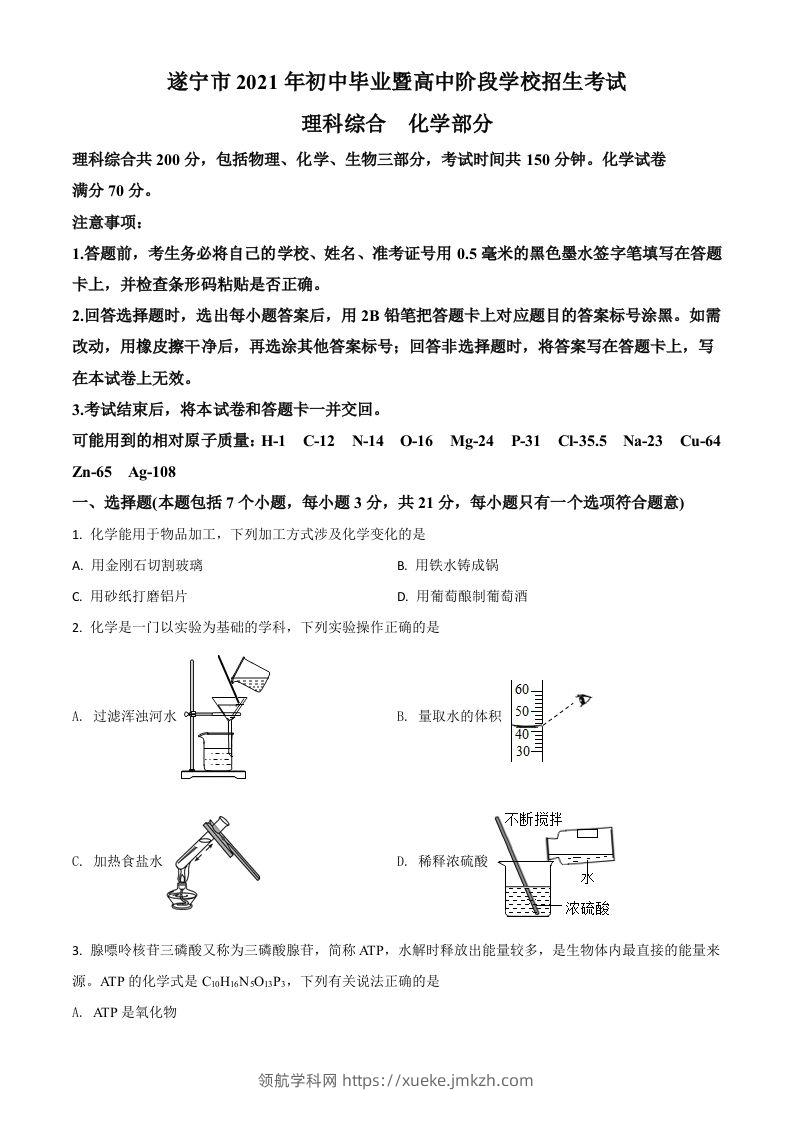 四川省遂宁市2021年中考化学试题（空白卷）-领航学科网