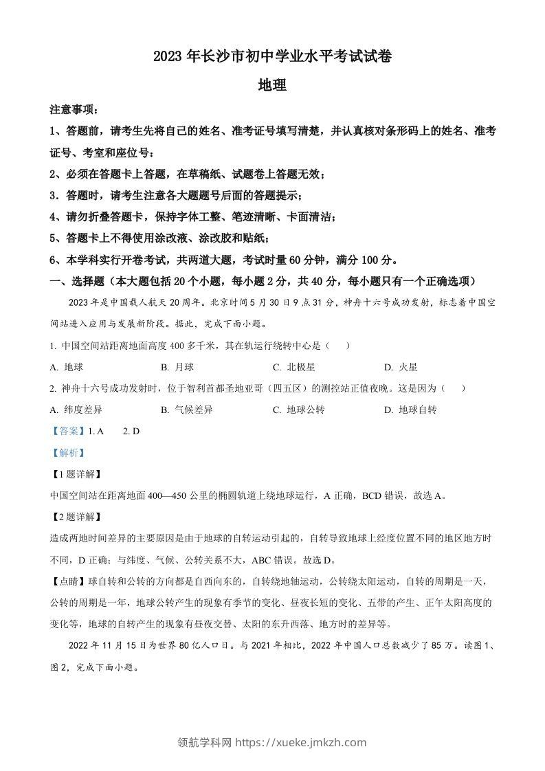 2023年湖南省长沙市中考地理真题（含答案）-领航学科网