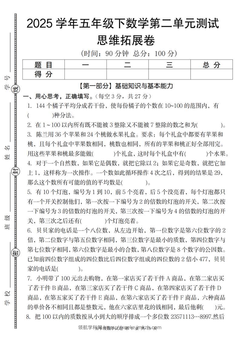 【人教版】2025学年五年级下数学第二单元思维拓展卷_纯图版-领航学科网