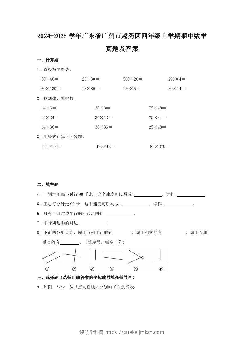 2024-2025学年广东省广州市越秀区四年级上学期期中数学真题及答案(Word版)-领航学科网
