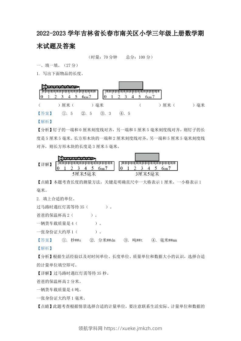 2022-2023学年吉林省长春市南关区小学三年级上册数学期末试题及答案(Word版)-领航学科网