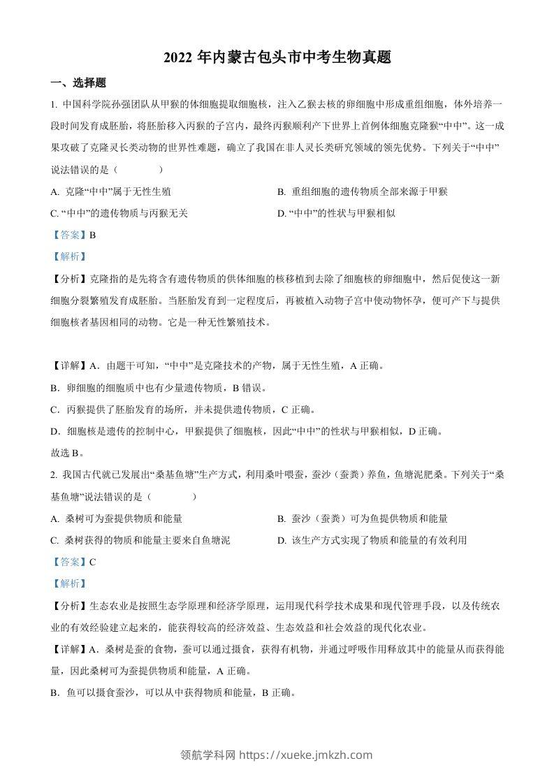 2022年内蒙古包头市中考生物真题（含答案）-领航学科网