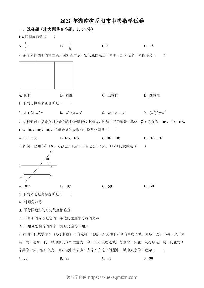 2022年湖南省岳阳市中考数学真题（空白卷）-领航学科网