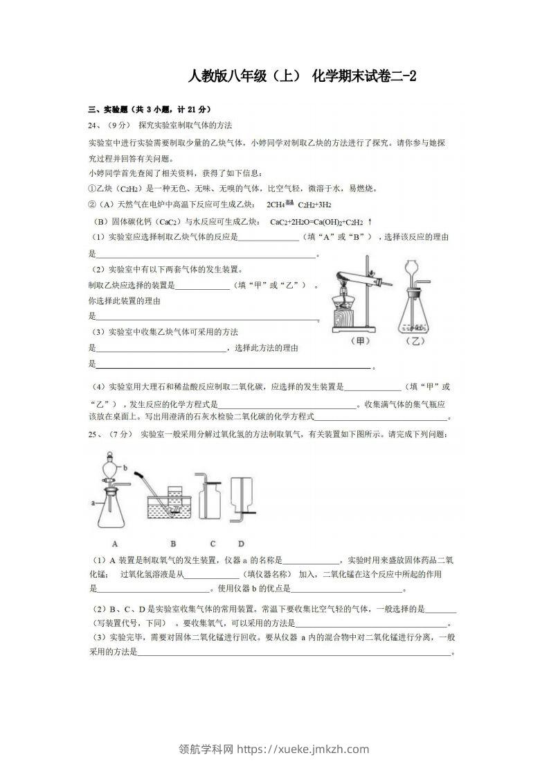 八年级（上）化学期末试卷2-2卷人教版-领航学科网