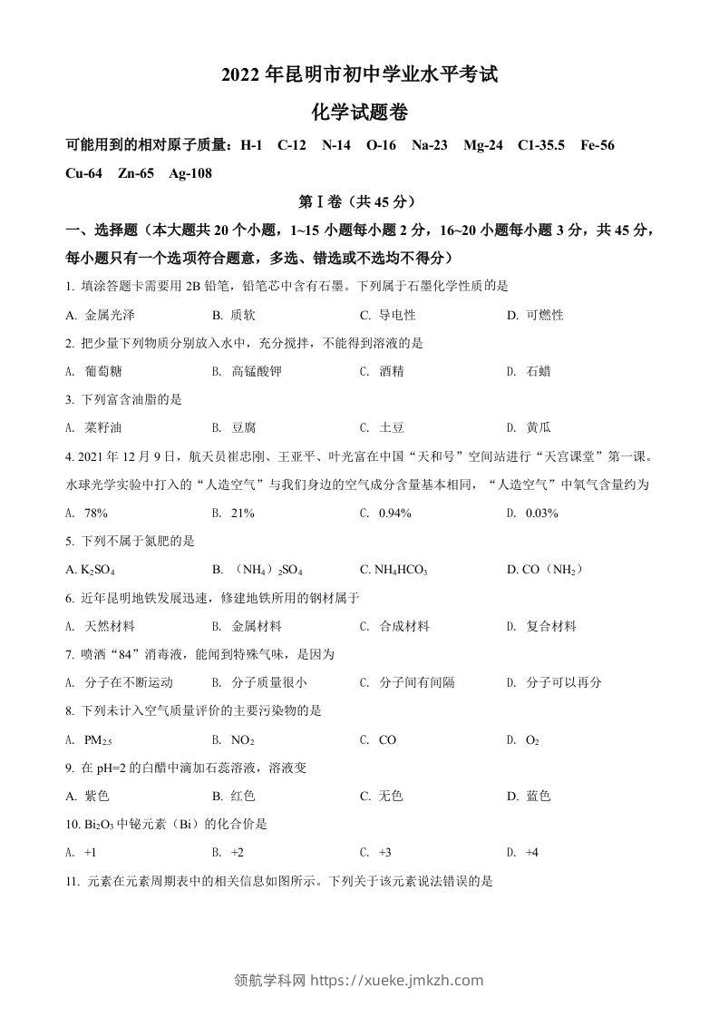 2022年云南省昆明市中考化学真题（空白卷）-领航学科网
