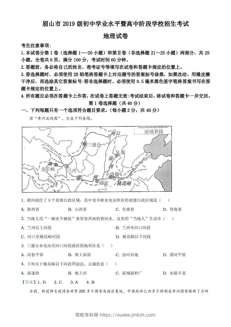 四川省眉山市2021年中考地理试题及答案-领航学科网
