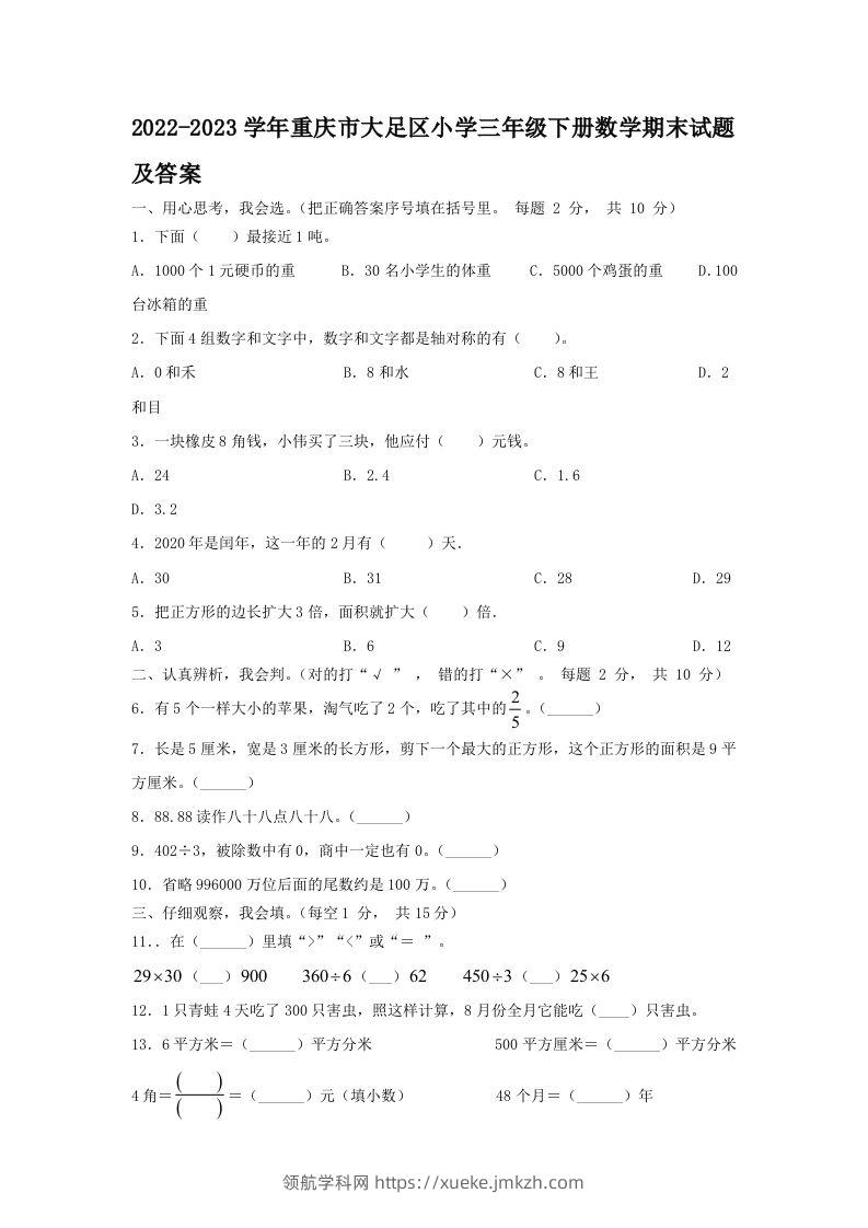 2022-2023学年重庆市大足区小学三年级下册数学期末试题及答案(Word版)-领航学科网