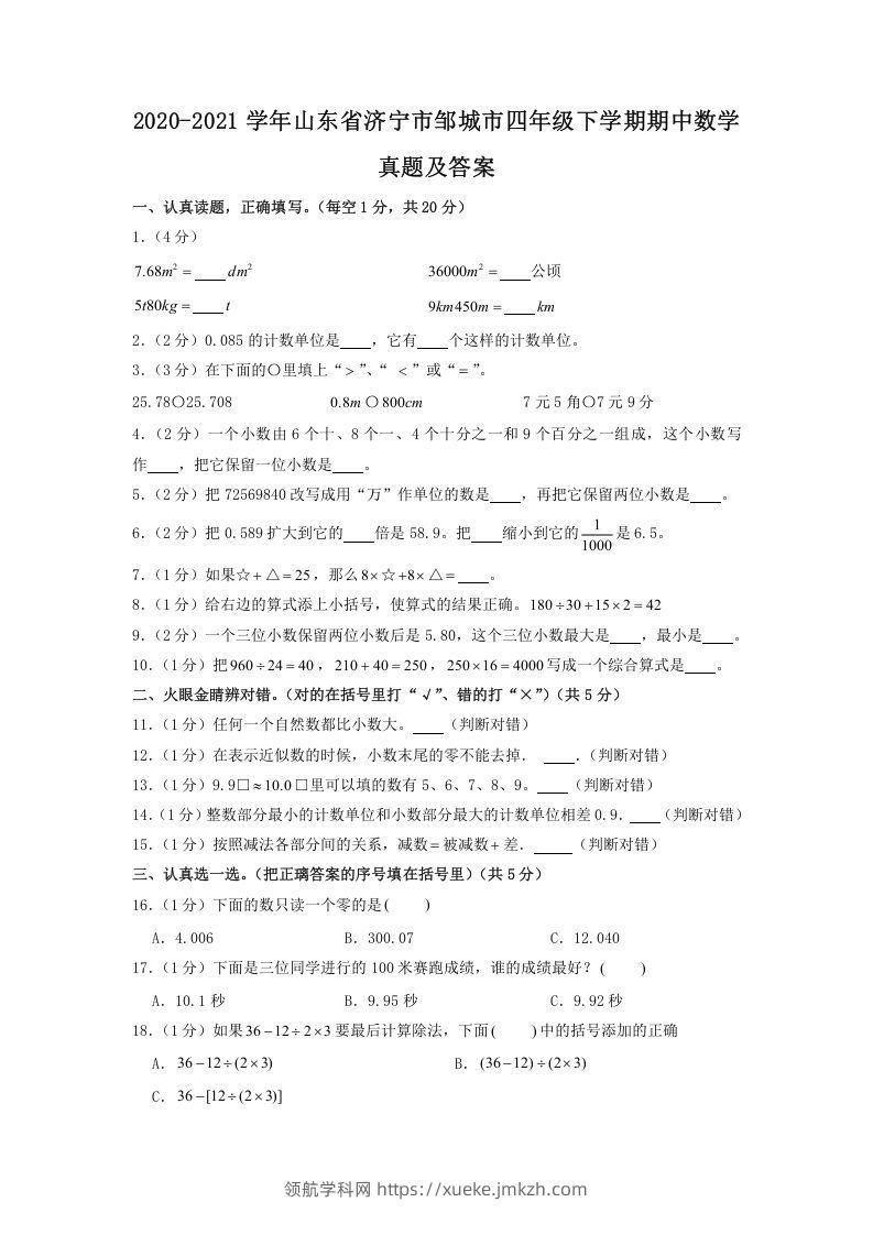 2020-2021学年山东省济宁市邹城市四年级下学期期中数学真题及答案(Word版)-领航学科网