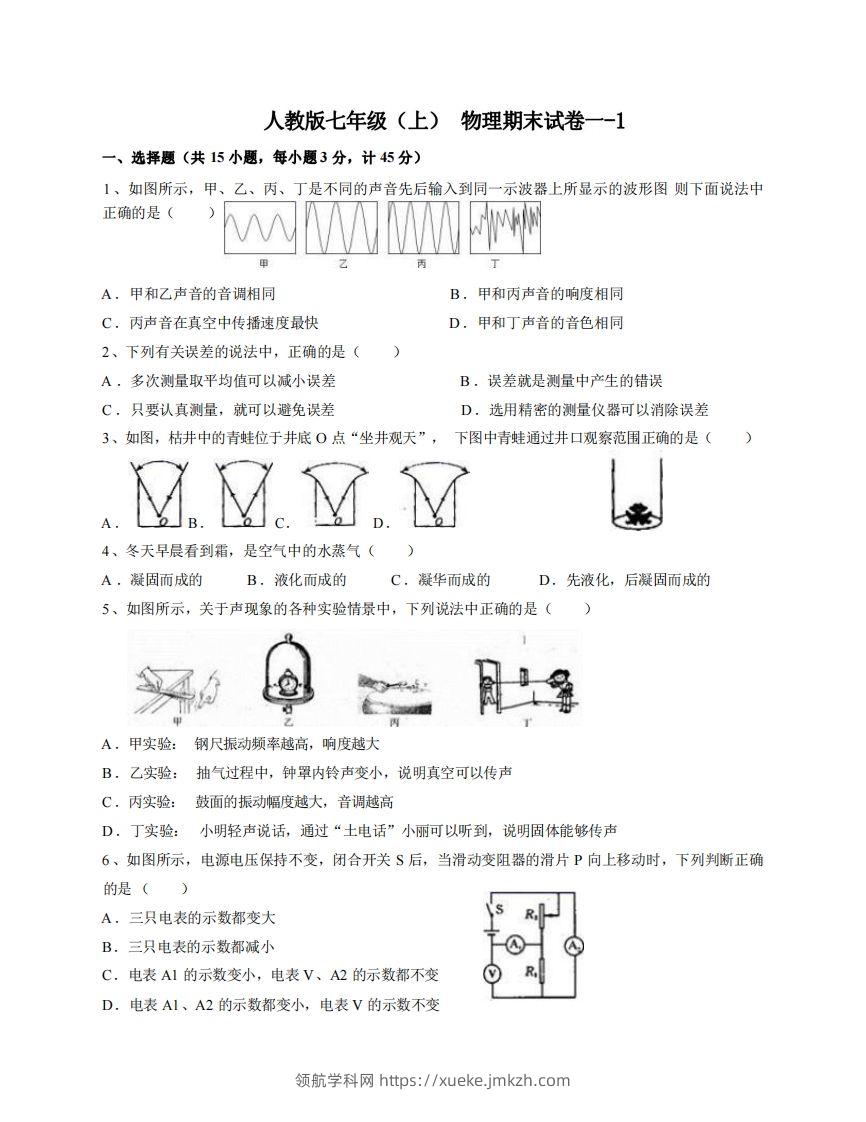 七年级（上）物理期末试卷1-1卷人教版-领航学科网