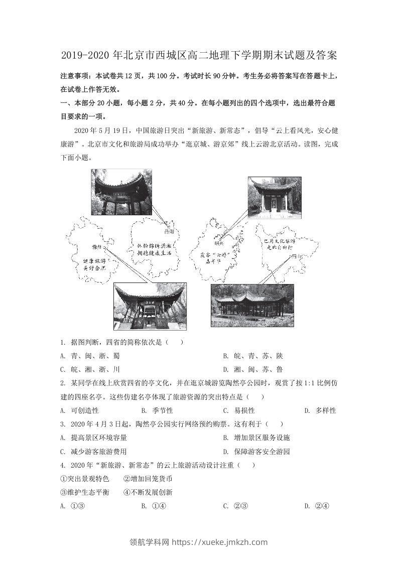 2019-2020年北京市西城区高二地理下学期期末试题及答案(Word版)-领航学科网
