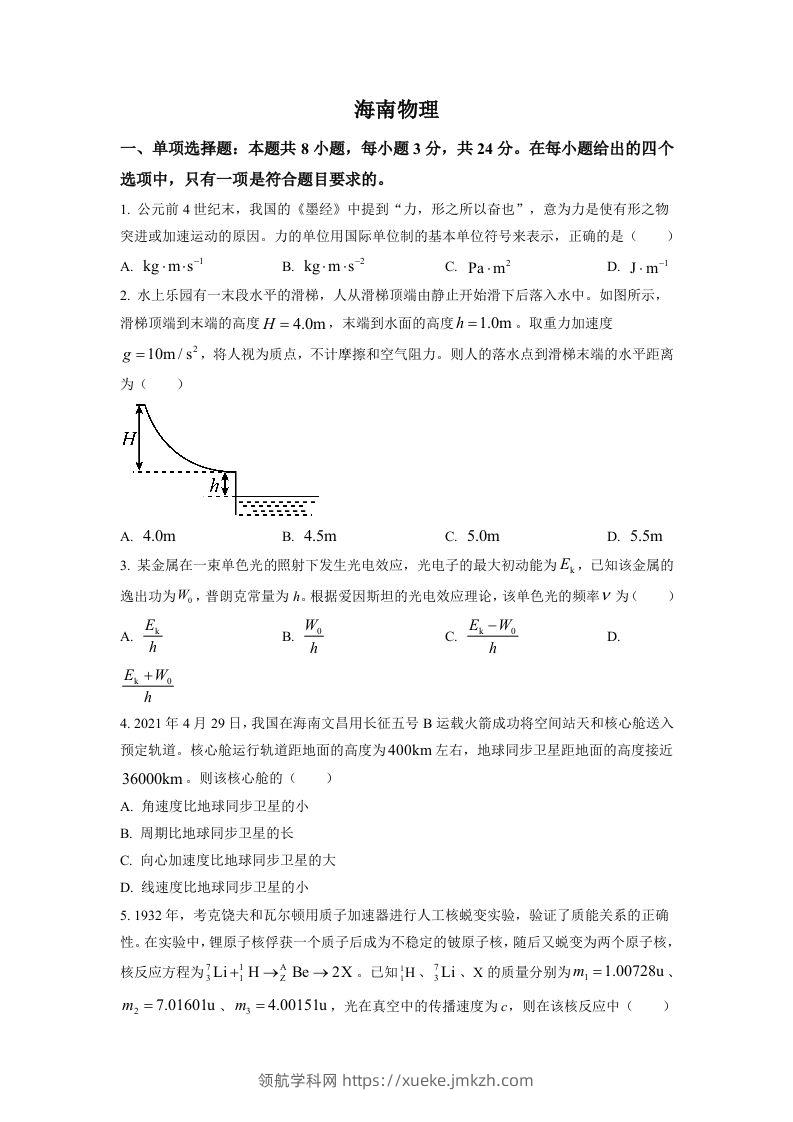 2021年高考物理试卷（海南）（空白卷）-领航学科网