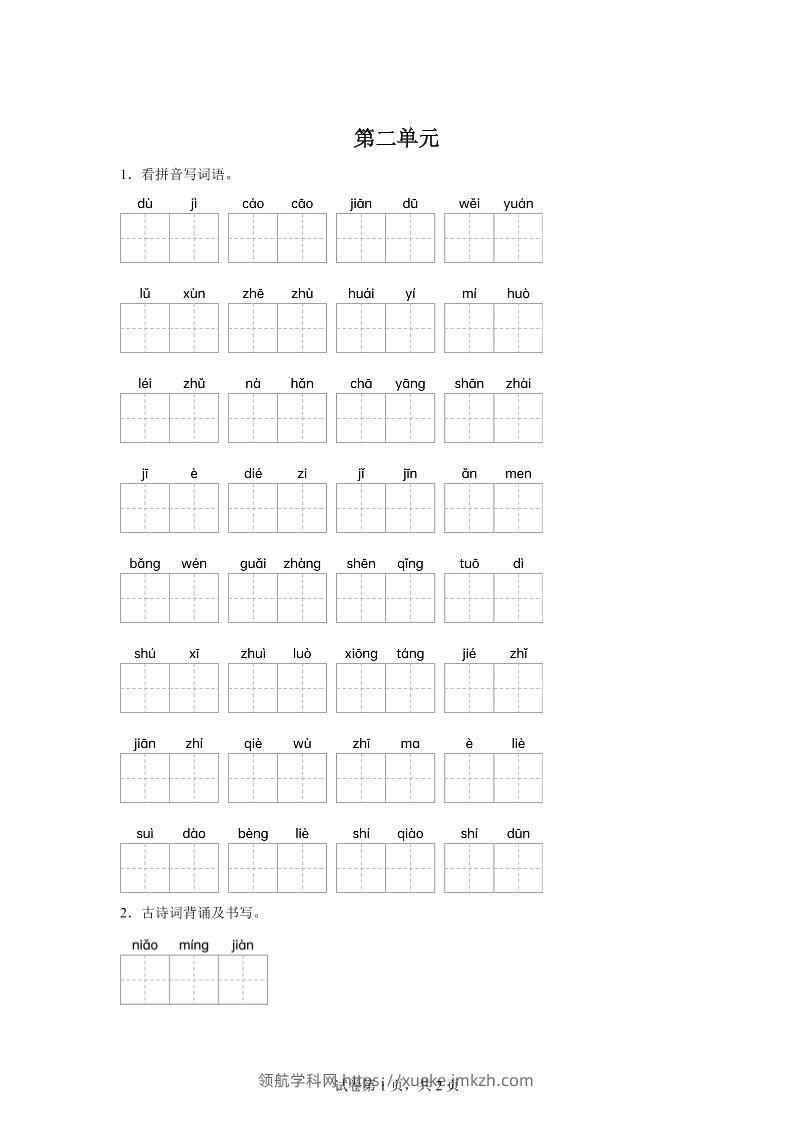 统编版语文五年级下册第二单元课文生字复习和古诗词默写-领航学科网
