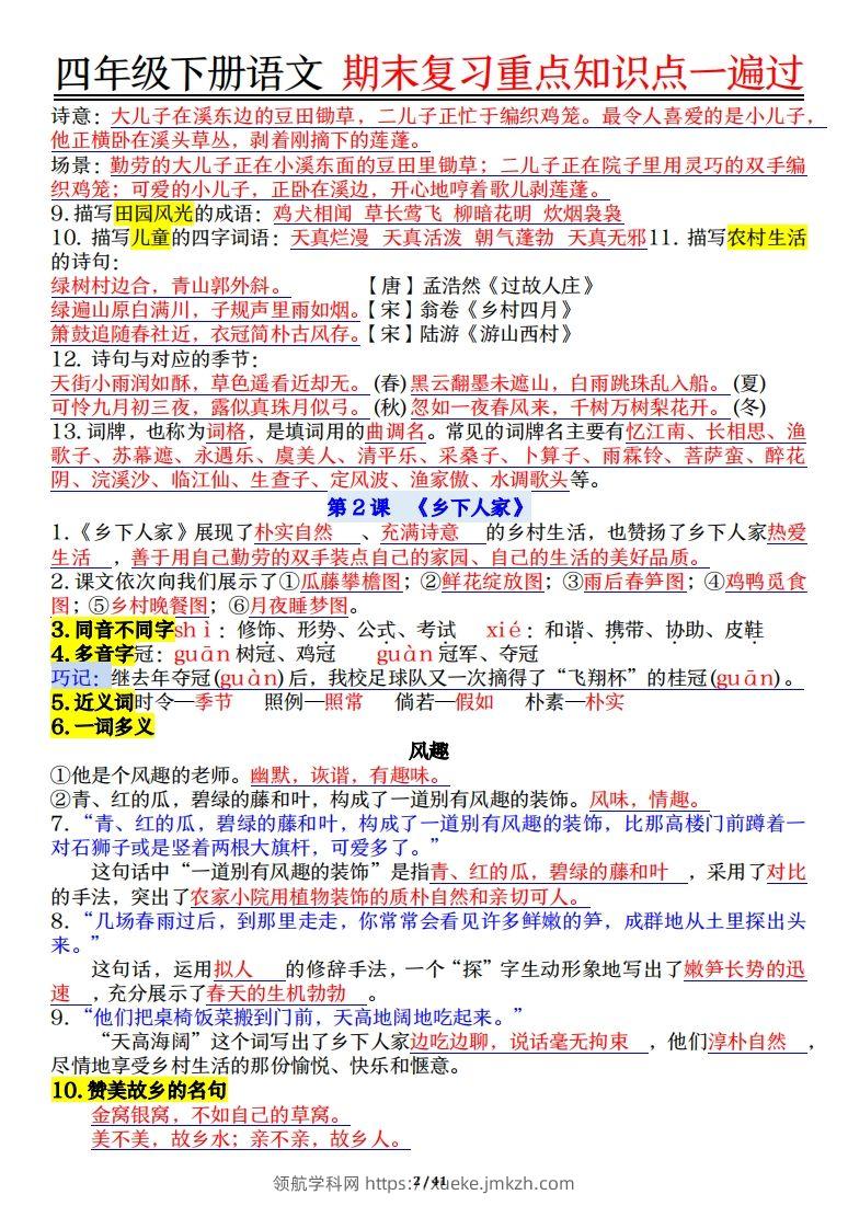 图片[2]-四下语文重点知识点一遍过41页-领航学科网