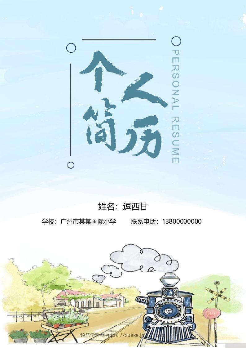 精选-小升初简历04-领航学科网