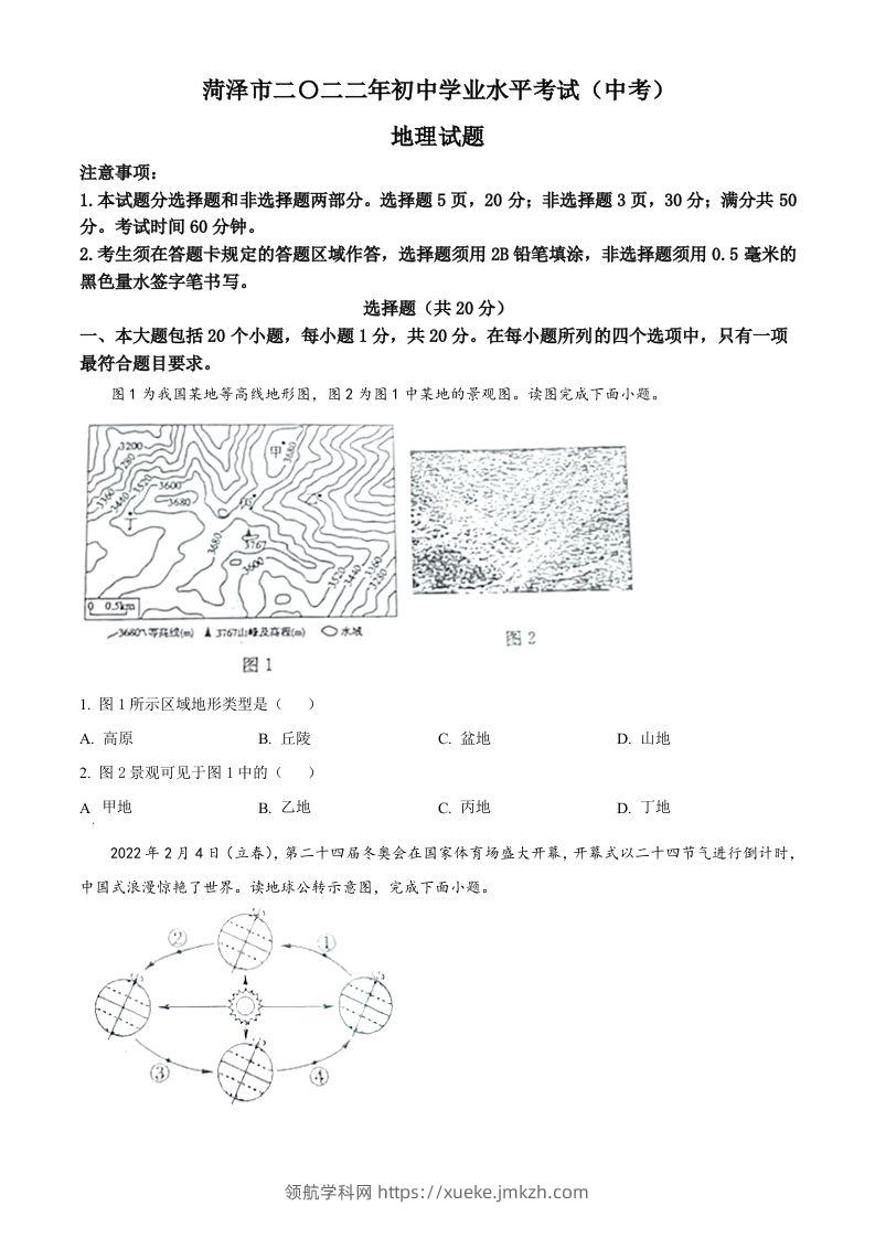 2022年山东省菏泽市中考地理真题（空白卷）-领航学科网