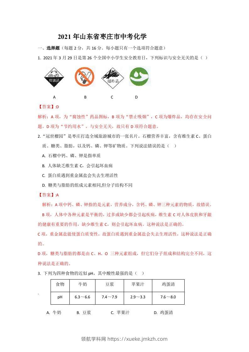 2021山东枣庄中考化学答案及解析-领航学科网