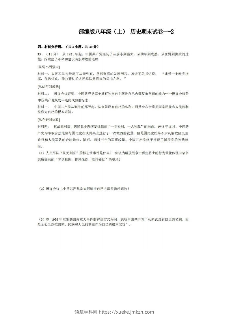 八年级（上）历史期末试卷1-2卷部编版-领航学科网