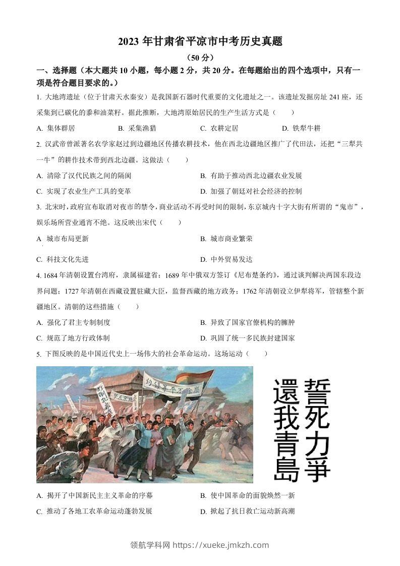 2023年甘肃省平凉市中考历史真题（空白卷）-领航学科网