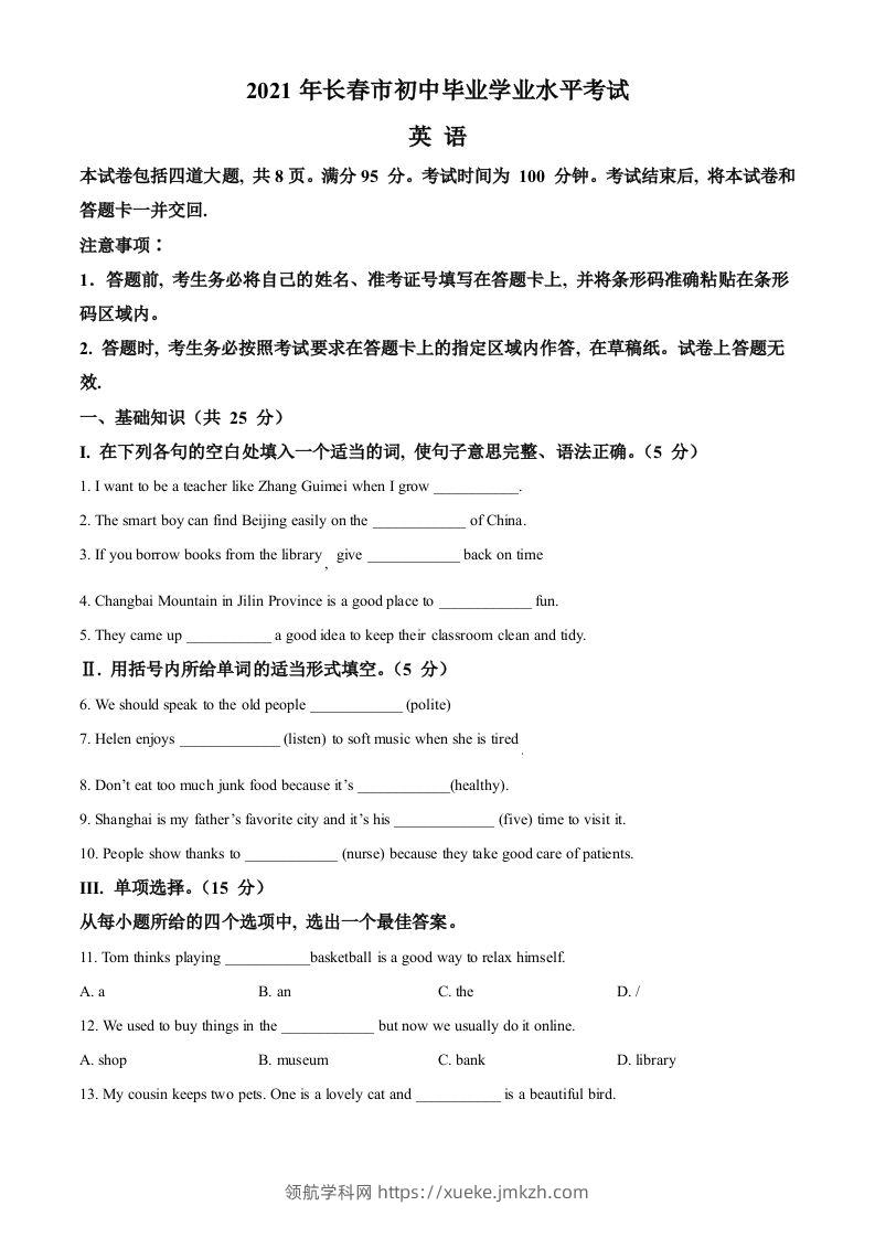 吉林省长春市2021年中考英语试题（空白卷）-领航学科网