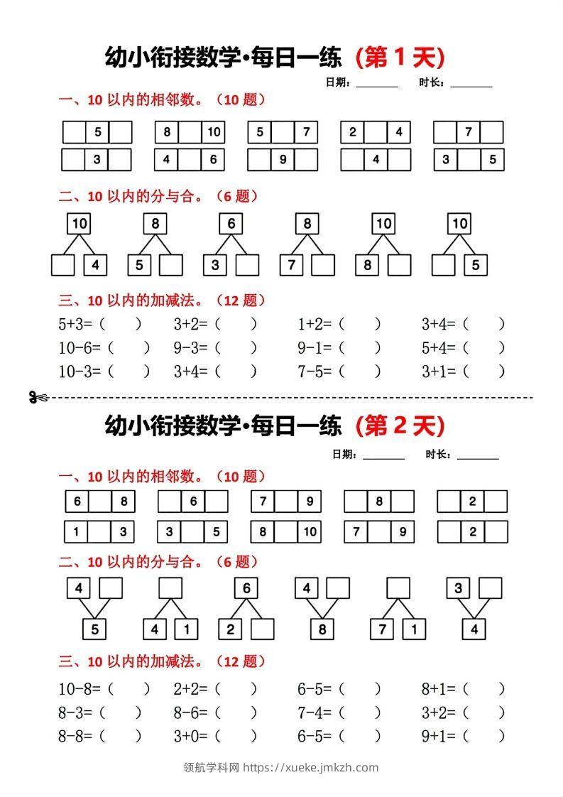【数学】幼小衔接数学每日一练(第1天)-领航学科网