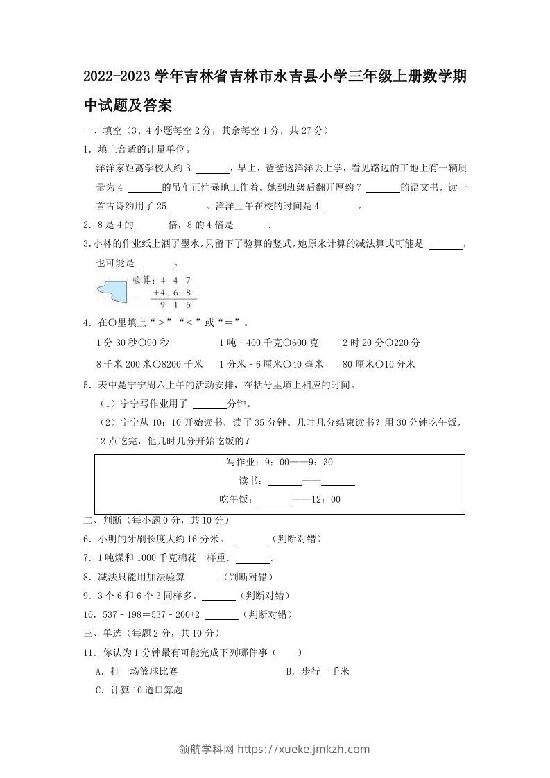 2022-2023学年吉林省吉林市永吉县小学三年级上册数学期中试题及答案(Word版)-领航学科网