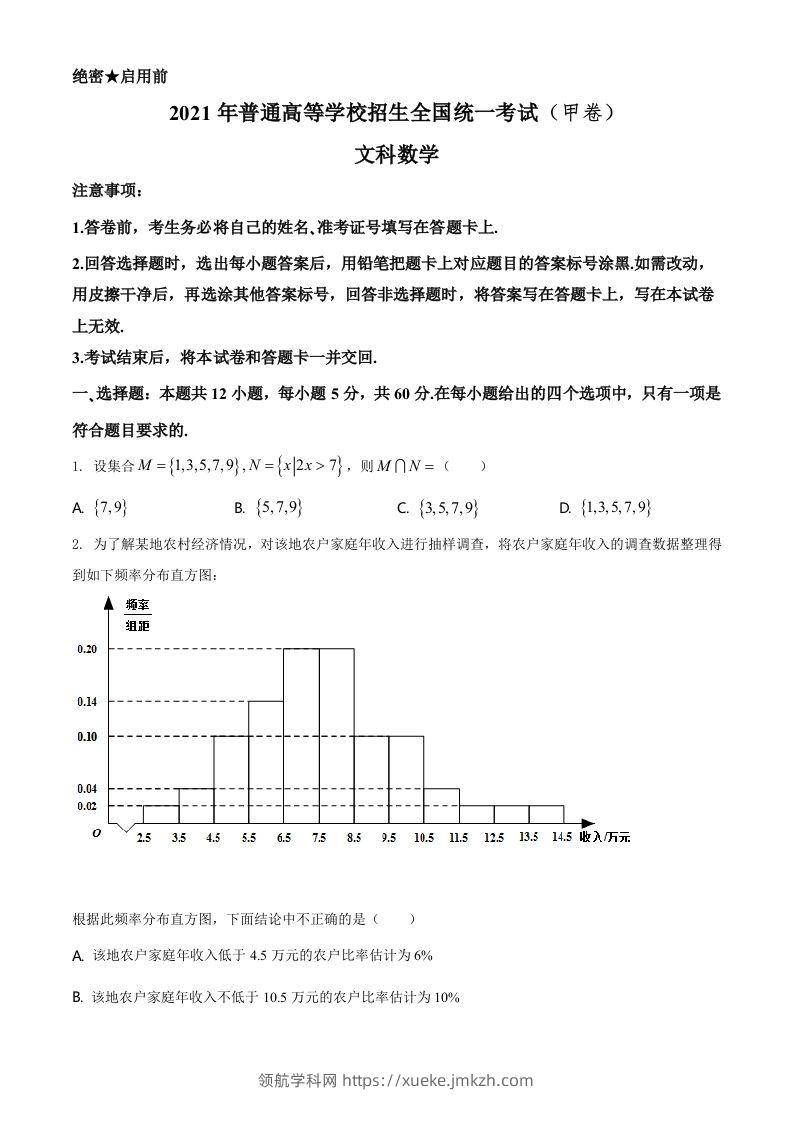 2021年高考数学试卷（文）（全国甲卷）（空白卷）-领航学科网