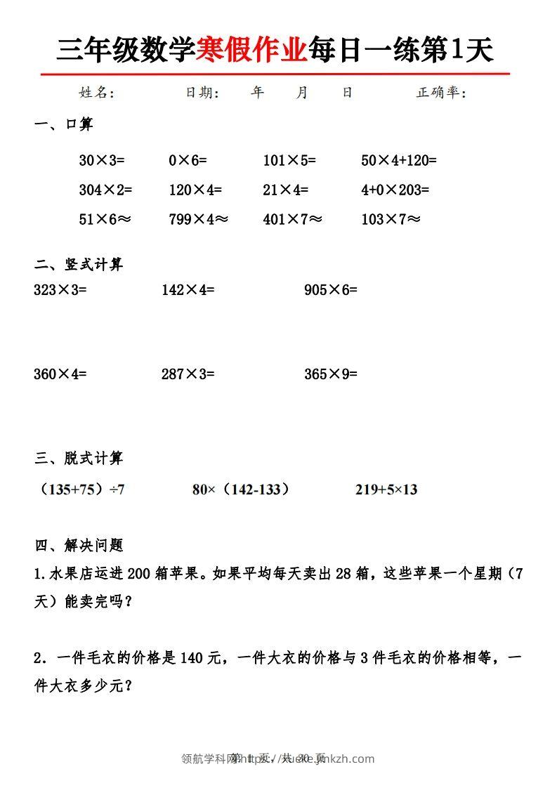 三下【数学】寒假作业每日一练30天30页-领航学科网
