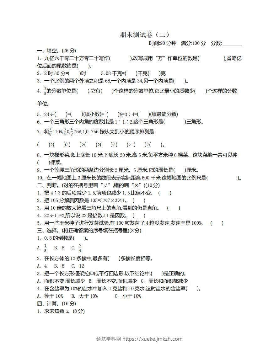 苏教版数学小升初期末测试卷.2-领航学科网