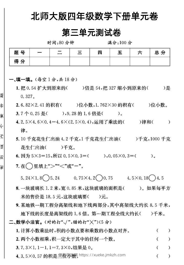四年级下数学第三单元测试卷《北师》-领航学科网