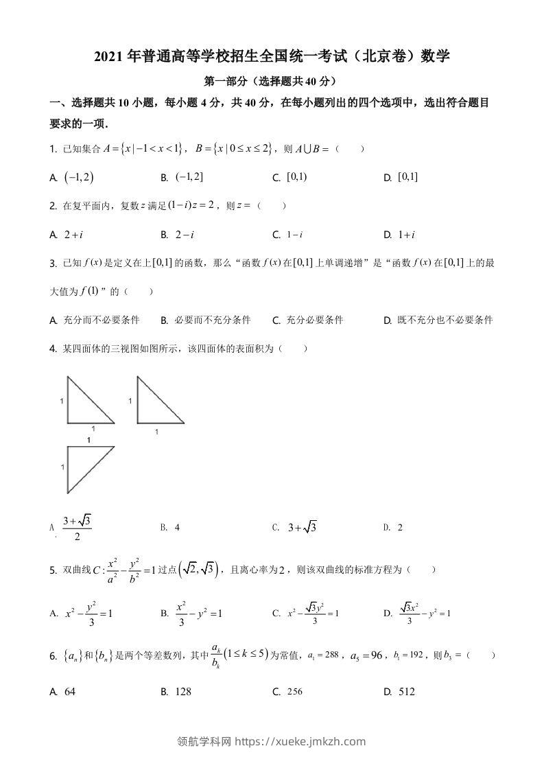 2021年高考数学试卷（北京）（空白卷）-领航学科网