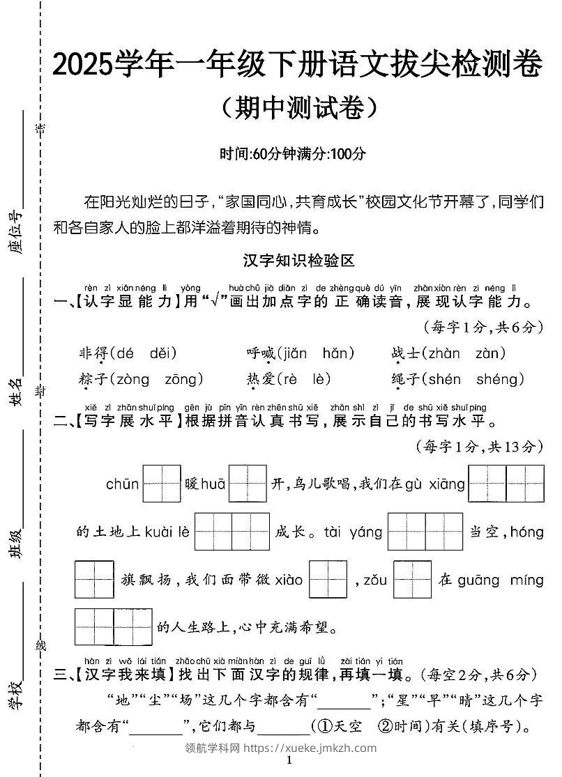 25一年级语文期中拔尖测试卷-非得（4页）-领航学科网