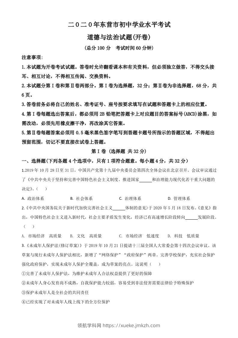 山东省东营市2020年中考道德与法治试题（空白卷）-领航学科网