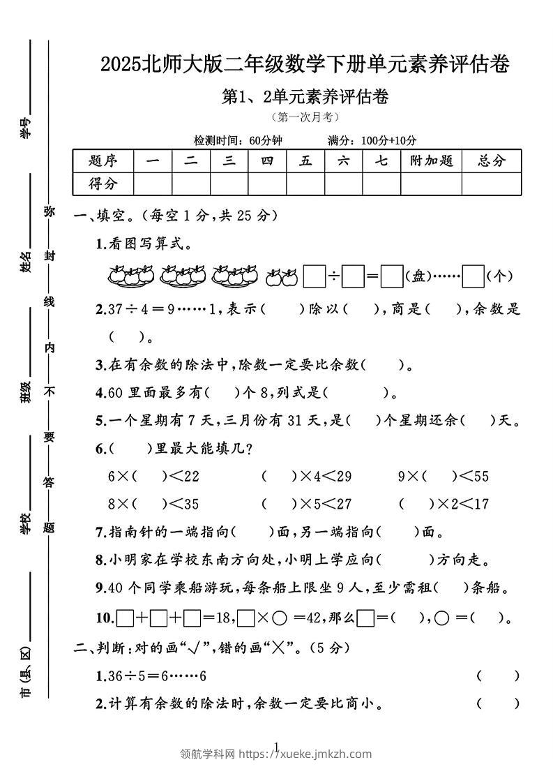 二年级下25学年北师大数学第一次月考评估卷两套-领航学科网