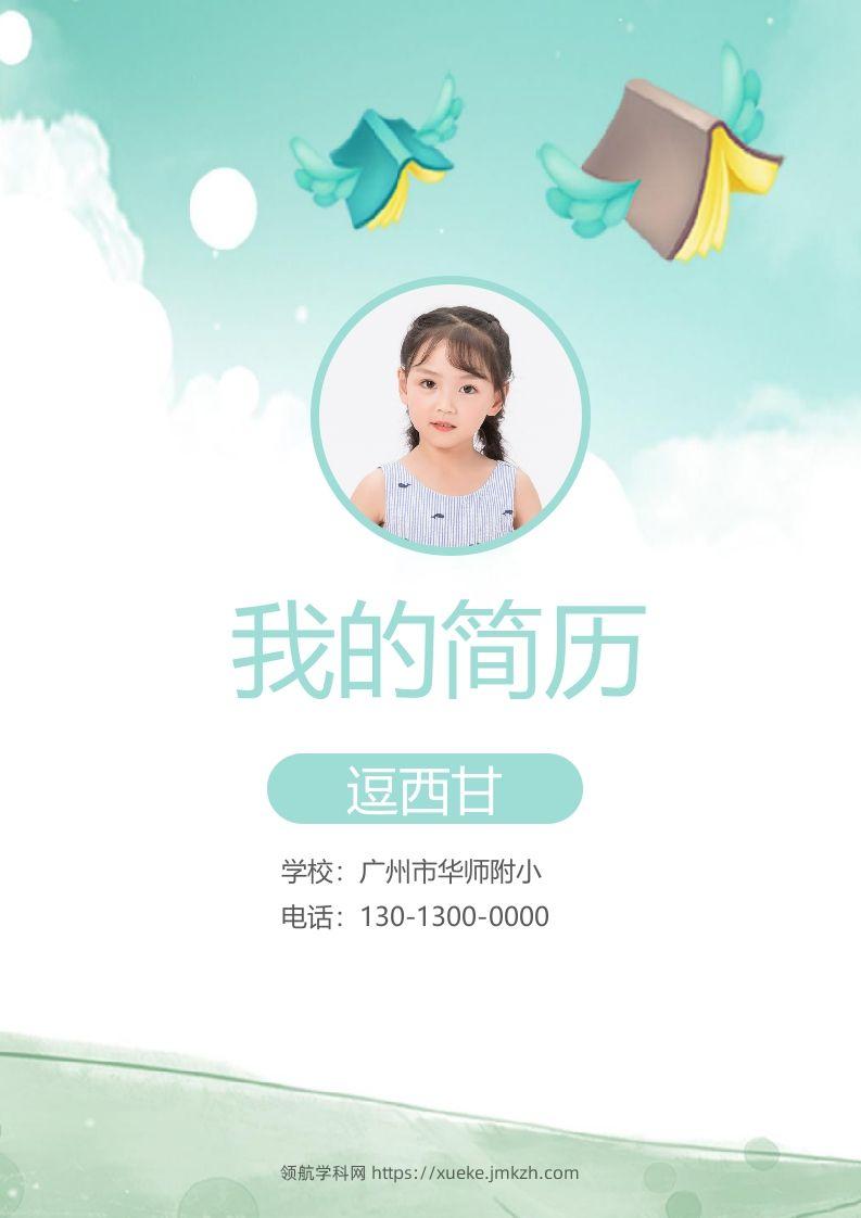 精选-小升初简历20-领航学科网