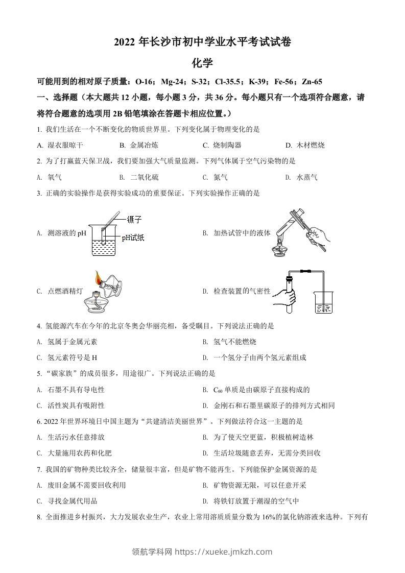 2022年湖南省长沙市中考化学真题（空白卷）-领航学科网