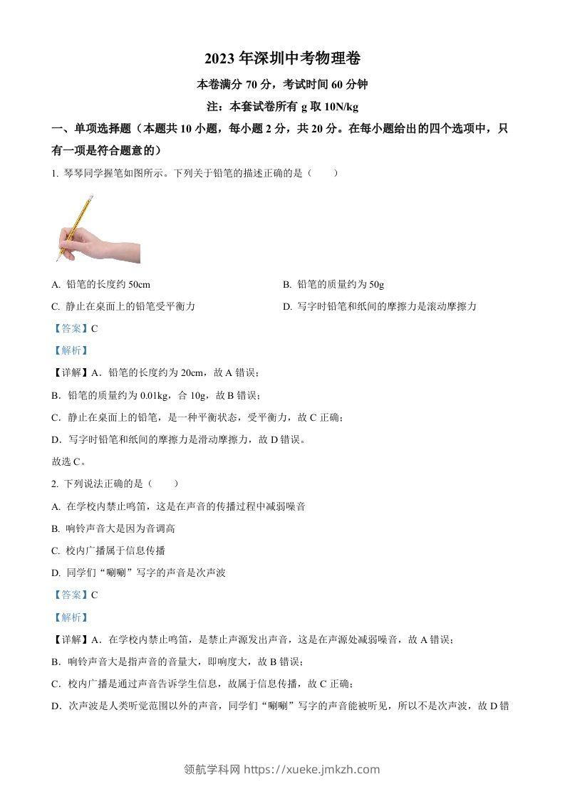 2023年广东省深圳市中考物理试题（含答案）(1)-领航学科网