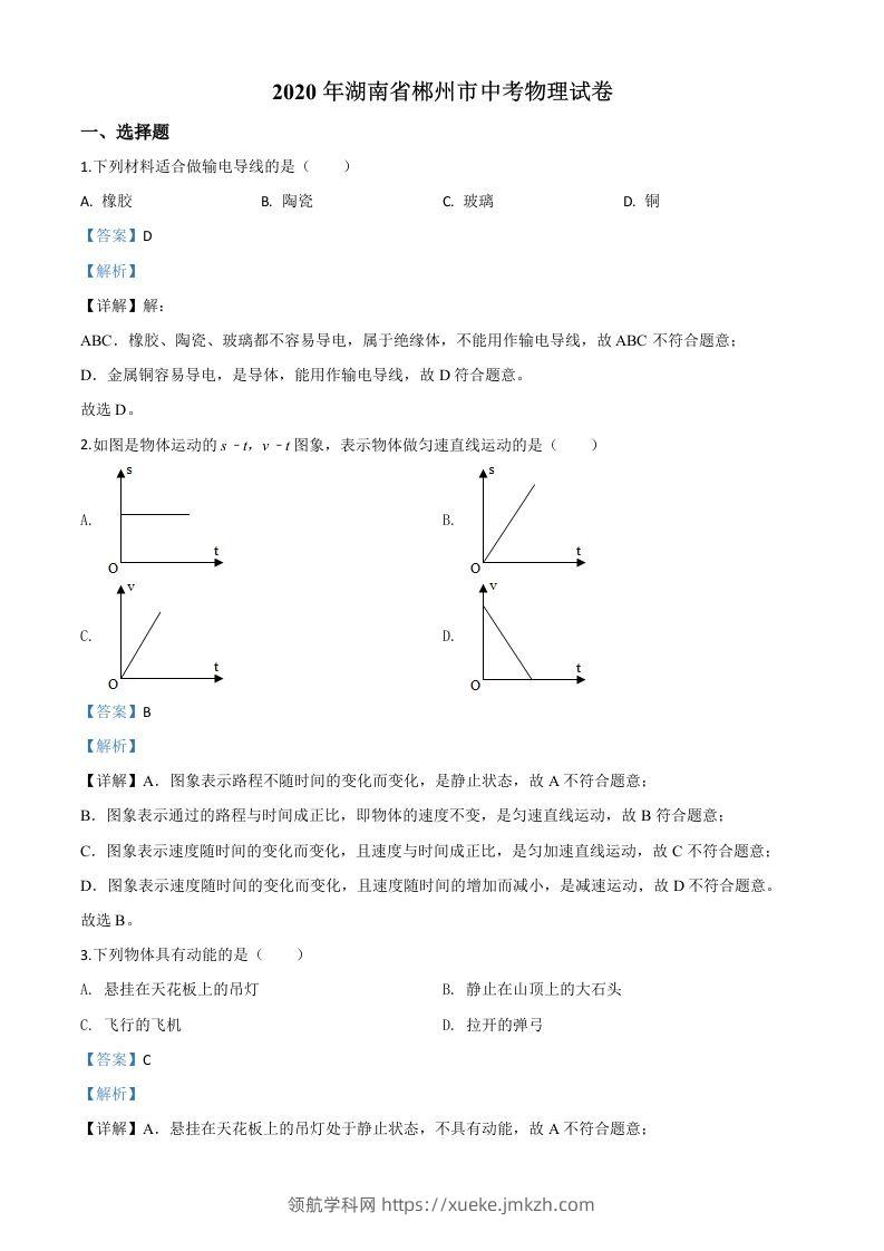 2020年湖南省郴州市中考物理试题（含答案）-领航学科网