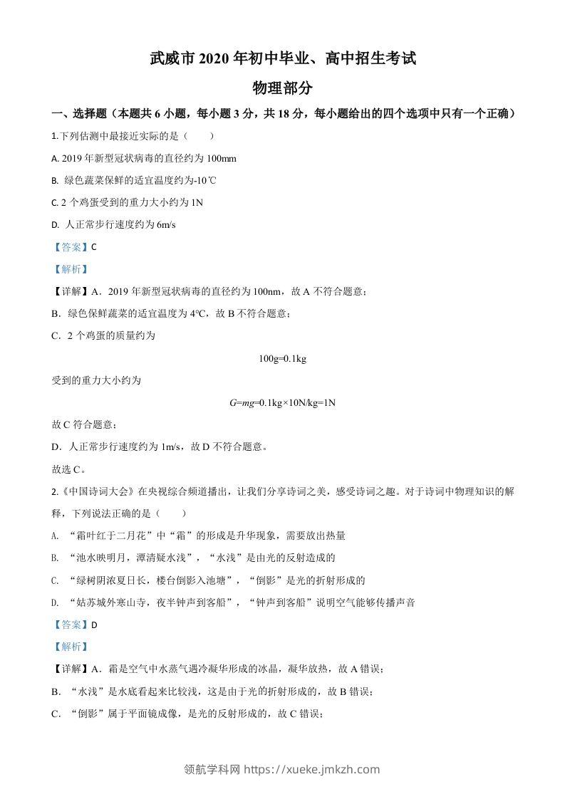 2020年甘肃省武威、白银、张掖、酒泉市中考理综物理试题（含答案）-领航学科网